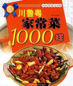 川魯粵家常菜1000樣 川魯粵家常菜1000樣