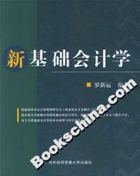 新基礎(chǔ)會(huì)計(jì)學(xué) 新基礎(chǔ)會(huì)計(jì)學(xué)