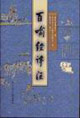 百喻經譯注 百喻經譯注