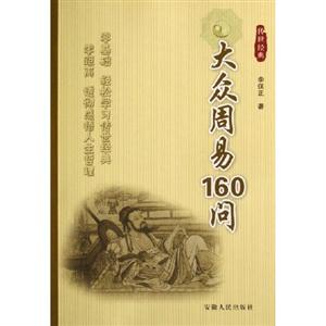 大眾周易160問 大眾周易160問