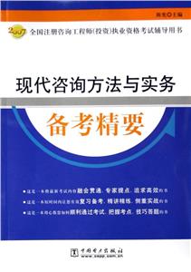 2007現代咨詢方法與實務備考精要 2007現代咨詢方法與實務備考精要