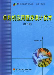 單片機應用程序設計技術 單片機應用程序設計技術