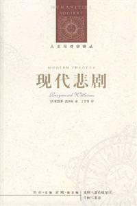 現代悲劇 現代悲劇