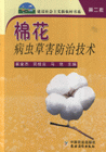 棉花病蟲草害防治技術 棉花病蟲草害防治技術