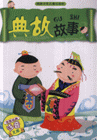 典故故事 典故故事