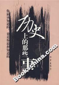 歷史上的那些事 歷史上的那些事