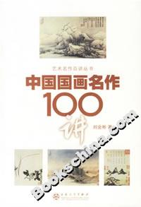 中國國畫名作100講 中國國畫名作100講
