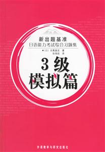 新出題基準_日語能力考試綜合習題集3級模擬篇 新出題基準_日語能力考試綜合習題集3級模擬篇