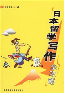 日本留學與作全攻略 日本留學與作全攻略
