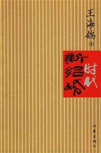 王海_新結婚時代 王海_新結婚時代