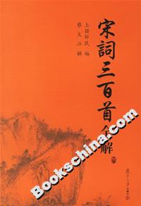 宋詞三百首全解 宋詞三百首全解