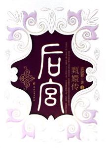 后宮:甄執1 后宮:甄執1