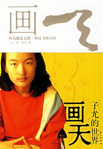 畫(huà)天子尤的世界 畫(huà)天子尤的世界
