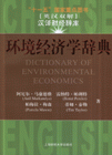環境經濟學辭典漢譯財經辭庫 環境經濟學辭典漢譯財經辭庫