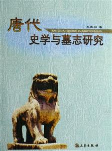 唐代史學(xué)與墓志研究周秦漢唐文化工程學(xué)術(shù)研究文庫 唐代史學(xué)與墓志研究周秦漢唐文化工程學(xué)術(shù)研究文庫