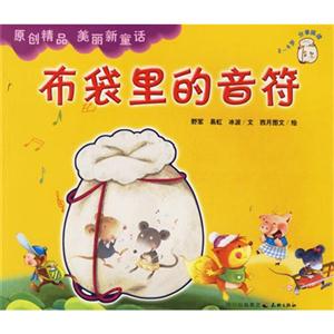 布袋里的音符 布袋里的音符
