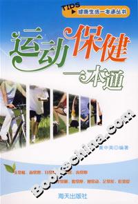 運(yùn)動(dòng)保健一本通 運(yùn)動(dòng)保健一本通
