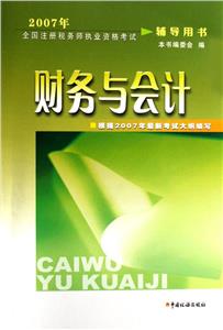 2007年財務與會計全國注冊稅務師執業資格考試輔導用書 2007年財務與會計全國注冊稅務師執業資格考試輔導用書