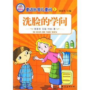 洗臉的學(xué)問童話妙答兒童問4 洗臉的學(xué)問童話妙答兒童問4