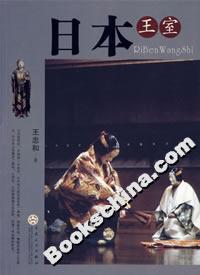 日本王室 日本王室