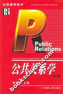 公共關(guān)系學(xué) 公共關(guān)系學(xué)