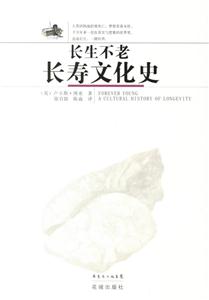 長生不老長壽文化史 長生不老長壽文化史