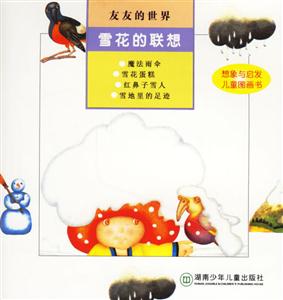 雪花的聯(lián)想 雪花的聯(lián)想