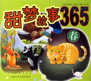 春甜夢故事365