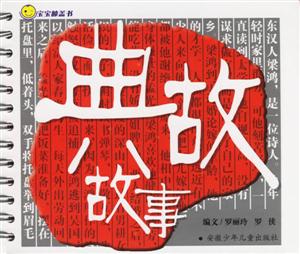 典故故事寶寶膝蓋書 典故故事寶寶膝蓋書
