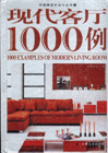 現代客廳1000例 現代客廳1000例
