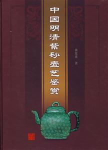 中國明清紫砂壺藝鑒賞 中國明清紫砂壺藝鑒賞