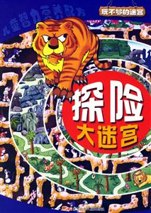探險大迷宮玩不夠的迷宮 探險大迷宮玩不夠的迷宮