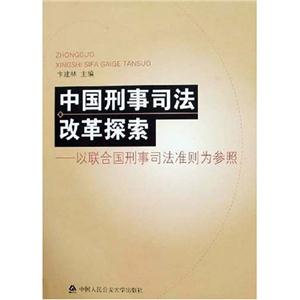 中國刑事司法改革探索以聯合國刑事司法準則為參照 中國刑事司法改革探索以聯合國刑事司法準則為參照