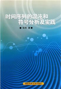 時間序列的混沌和符號分析及實踐 時間序列的混沌和符號分析及實踐