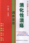 消化性潰瘍調(diào)養(yǎng)宜忌 消化性潰瘍調(diào)養(yǎng)宜忌
