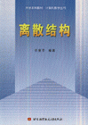 離散結構 離散結構