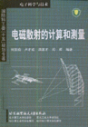 電磁散射的計(jì)算和測(cè)量電子科學(xué)與技術(shù) 電磁散射的計(jì)算和測(cè)量電子科學(xué)與技術(shù)