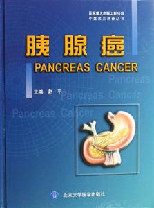 胰腺癌 胰腺癌