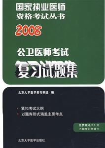 2007公衛(wèi)醫(yī)師復習試題集 2007公衛(wèi)醫(yī)師復習試題集