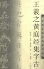 王羲之黃庭經集字古詩名碑名帖古詩集字帖 王羲之黃庭經集字古詩名碑名帖古詩集字帖