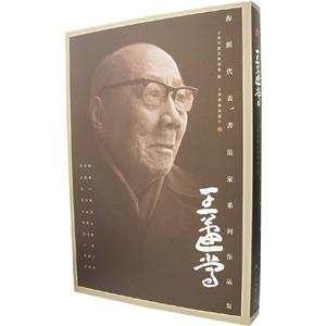 王蘧常海派代表書法家系列作品集 王蘧常海派代表書法家系列作品集