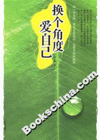 《換個角度愛自己》讀后感：從不同角度看自己，發現不一樣的自己！