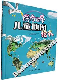 繽紛世界兒童地圖繪本 繽紛世界兒童地圖繪本