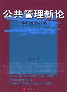 公共管理新論體系價(jià)值與工具 公共管理新論體系價(jià)值與工具