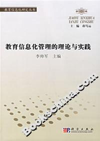 教育信息化管理的理論與實踐 教育信息化管理的理論與實踐