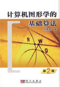 計算機圖形學的基礎算法 計算機圖形學的基礎算法