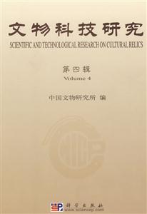 文物科技研究第四輯 文物科技研究第四輯