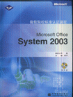 MicrosoftOfficeSystem2003微軟院校標(biāo)準認證課程 MicrosoftOfficeSystem2003微軟院校標(biāo)準認證課程