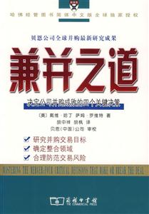 兼并之道決定公司并購成敗的四個關鍵決策 兼并之道決定公司并購成敗的四個關鍵決策