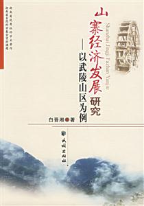 山寨經(jīng)濟(jì)發(fā)展研究以武陵山區(qū)為例 山寨經(jīng)濟(jì)發(fā)展研究以武陵山區(qū)為例